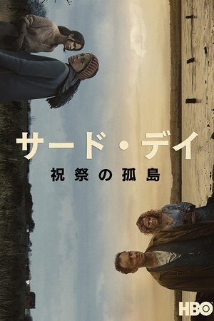 サード・デイ　〜祝祭の孤島〜