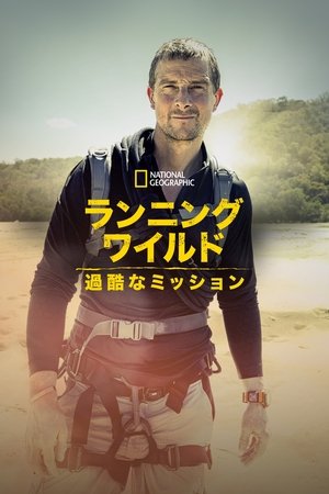 ランニング・ワイルド：過酷なミッション