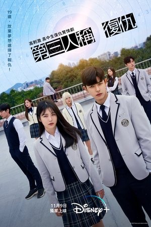 第三人称复仇