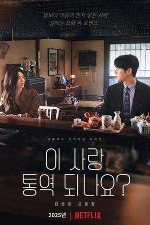 이 사랑 통역 되나요?