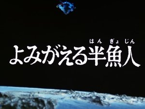 Poster for The Revival of the Half-Man Fish