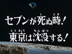 Poster for The Death of Seven! Tokyo Is Sinking!