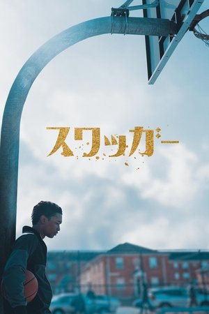 スワッガー