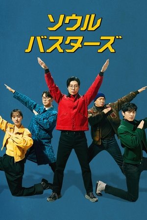 ソウル・バスターズ