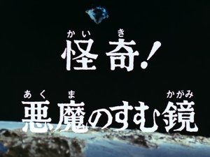 Poster for Mystery! The Mirror in Which the Devil Lives