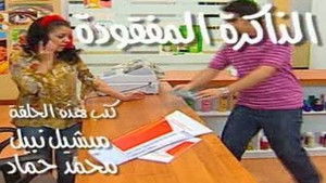 Poster for الذاكرة المفقودة