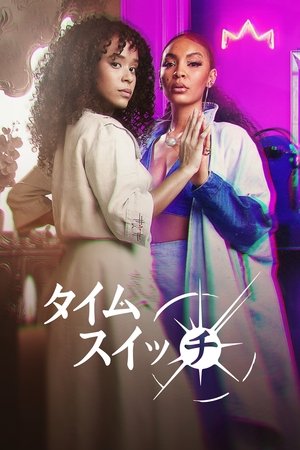 タイム・スイッチ