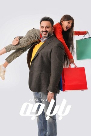 Daddy came Daddy came