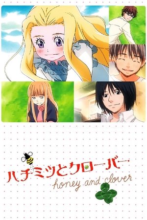 ハチミツとクローバー