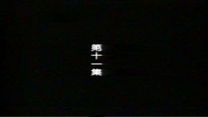 Poster for Episode 11