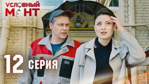 Poster for Episode 12