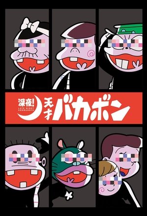 深夜！天才傻鹏