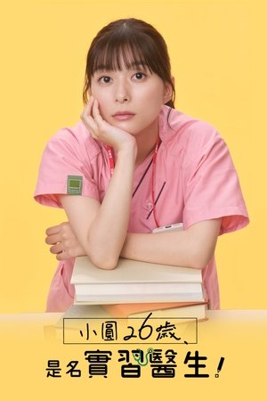小圆26岁，在做实习医生！