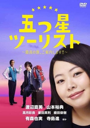 五星级旅行社
