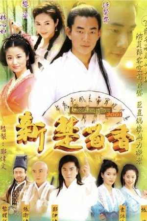 新楚留香(DVD版)