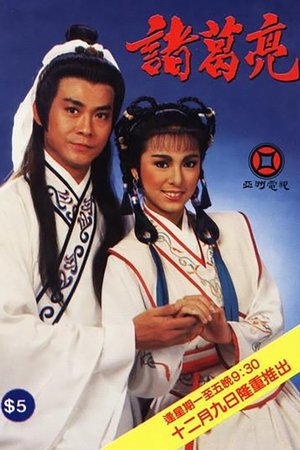 诸葛亮‎