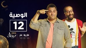 Poster for Episode 12