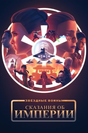 Звёздные Войны: Сказания об Империи