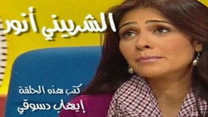 Poster for الشربيني أنور