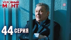 Poster for Episode 44