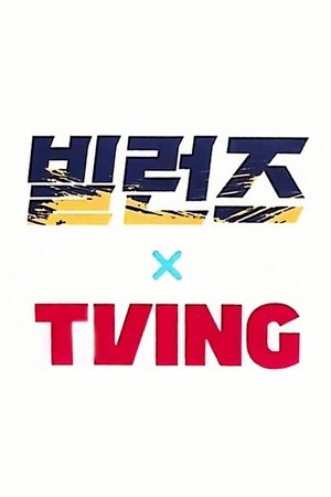 빌런즈