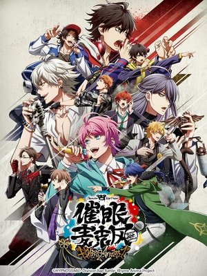 催眠麦克风