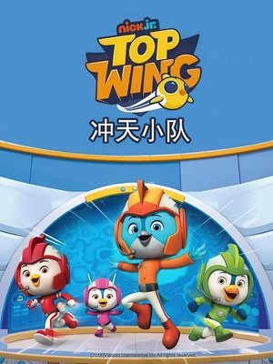 冲天小队