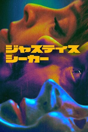 ジャスティス・シーカー