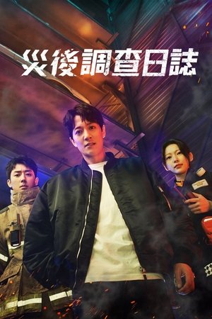 消防厅旁警察厅