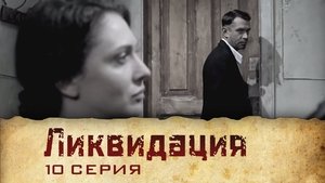 Poster for Серия 10