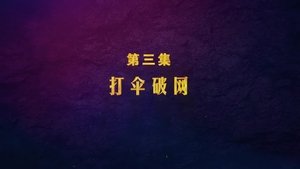 Poster for Episode 3