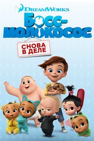 Босс-молокосос: Снова в деле