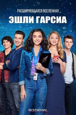 Расширяющаяся вселенная Эшли Гарсиа