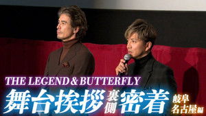 Poster for Chasing after Takuya Kimura!? Movie “Legend & Butterfly” Closely behind the stage greetings in Gifu and Nagoya!
