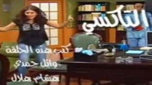 Poster for التاكسي