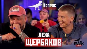 Poster for Lyokha Shcherbakov