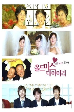 올드 미스 다이어리