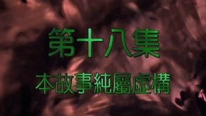 Poster for Episode 18