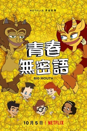 青春无禁忌
