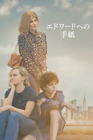 エドワードへの手紙