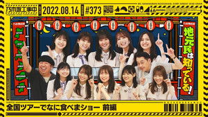 Poster for Delicacies! What did everyone eat on tour? ①