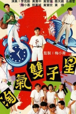 淘气双子星