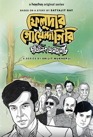 ফেলুদার গোয়েন্দাগিরি