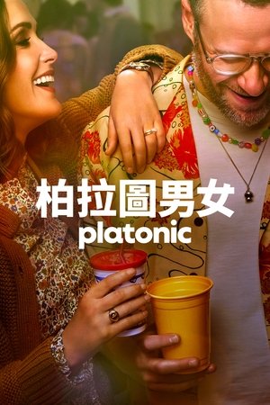 柏拉图关系