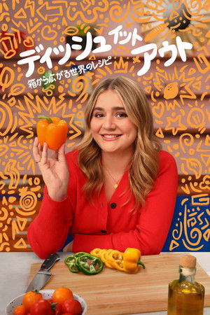 ディッシュ･イット･アウト ～箱から広がる世界のレシピ～