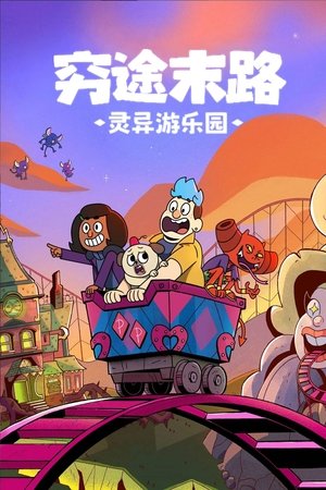 灵异游乐园：无路可逃