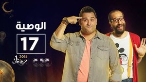 Poster for Episode 17