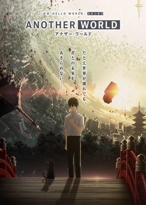 你好世界 衍生外传