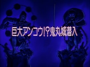 Poster for Gigantic Anglerfish! Sneak into Onimaru Castle