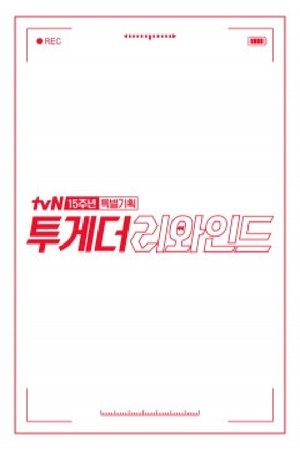 투게더 리와인드